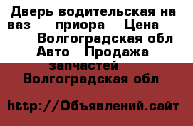 Дверь водительская на ваз2110 приора. › Цена ­ 1 300 - Волгоградская обл. Авто » Продажа запчастей   . Волгоградская обл.